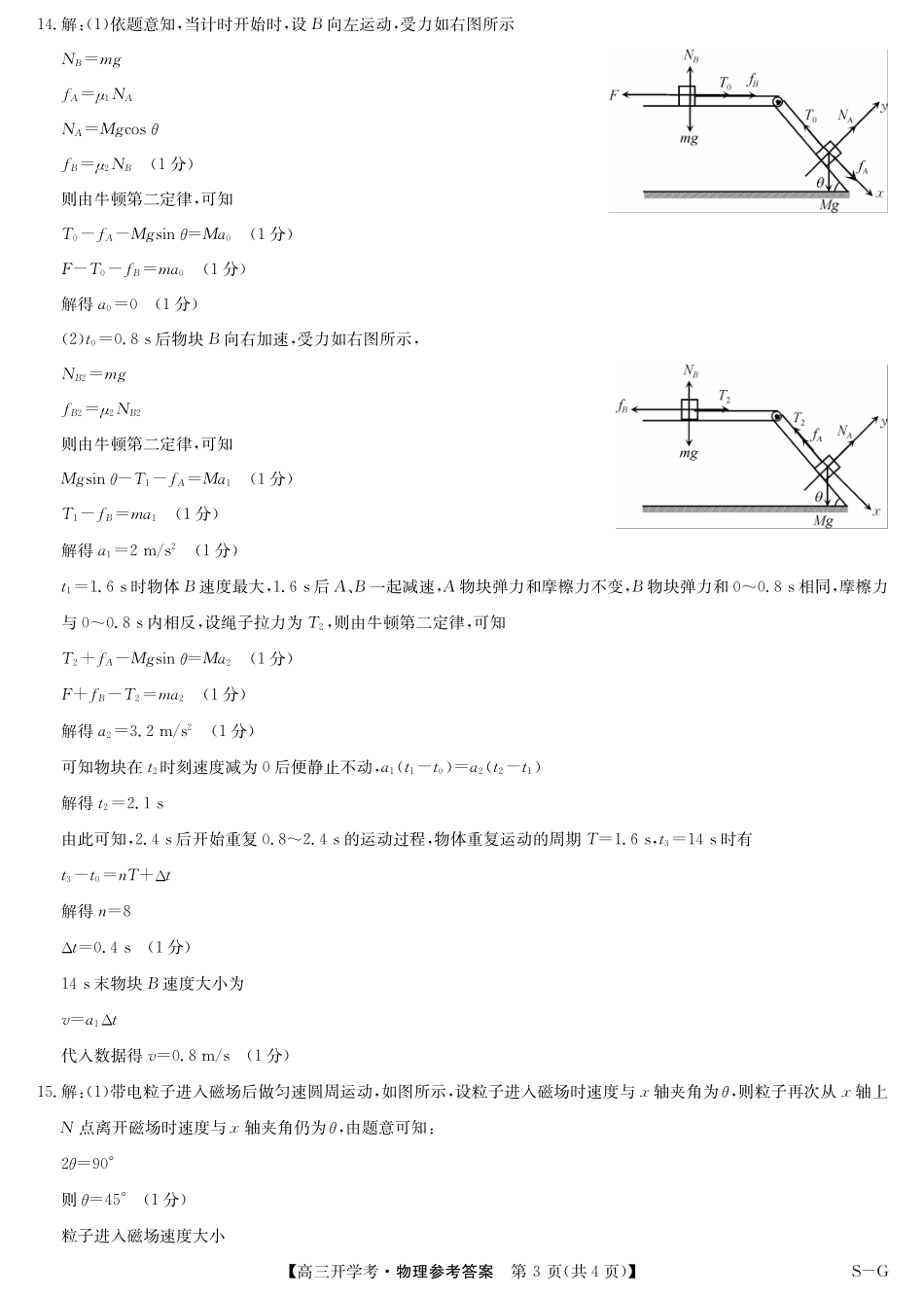 江西省九师联盟2025年高三年级上学期9月联考（下标SG）（9.3-9.5）物理试题卷答案-开学考（SG）.pdf_第3页