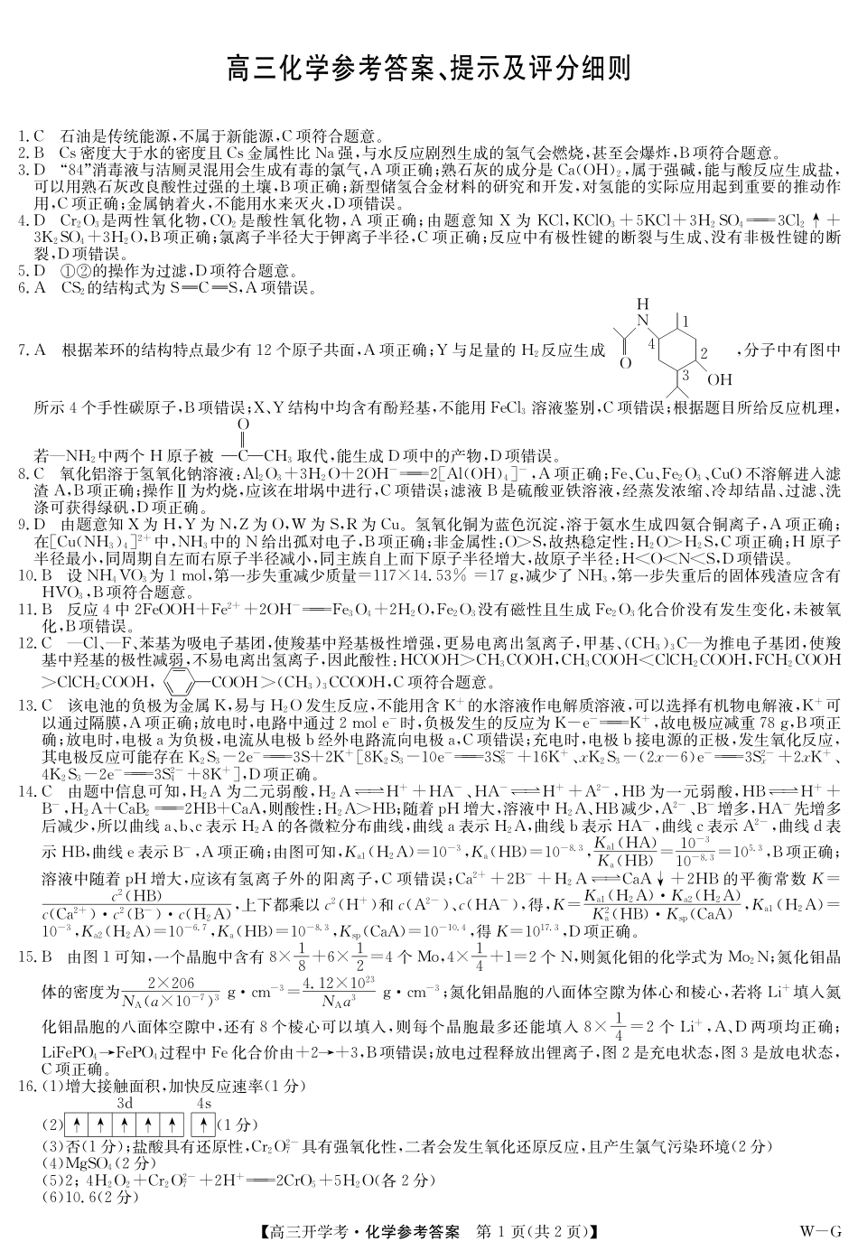 江西省九师联盟2025年高三年级上学期9月联考（下标WG）（9.3-9.5）化学试卷答案.pdf_第1页