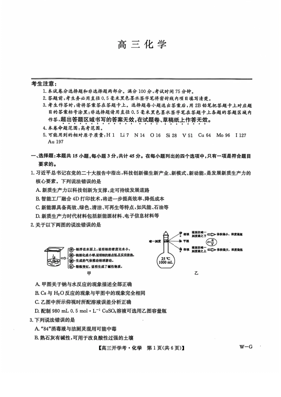 江西省九师联盟2025年高三年级上学期9月联考（下标WG）（9.3-9.5）化学试题卷.pdf_第1页