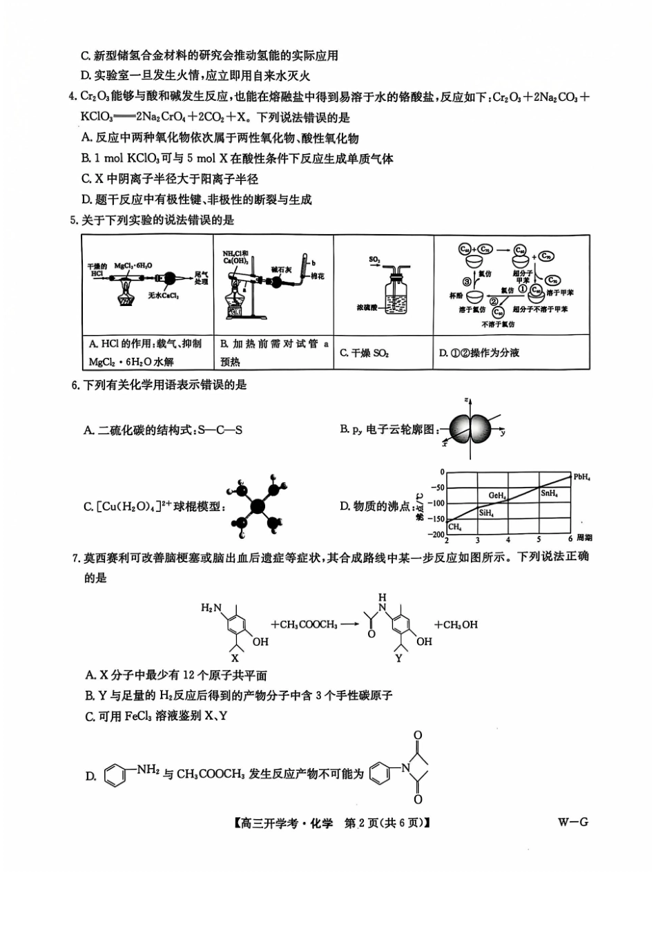 江西省九师联盟2025年高三年级上学期9月联考（下标WG）（9.3-9.5）化学试题卷.pdf_第2页