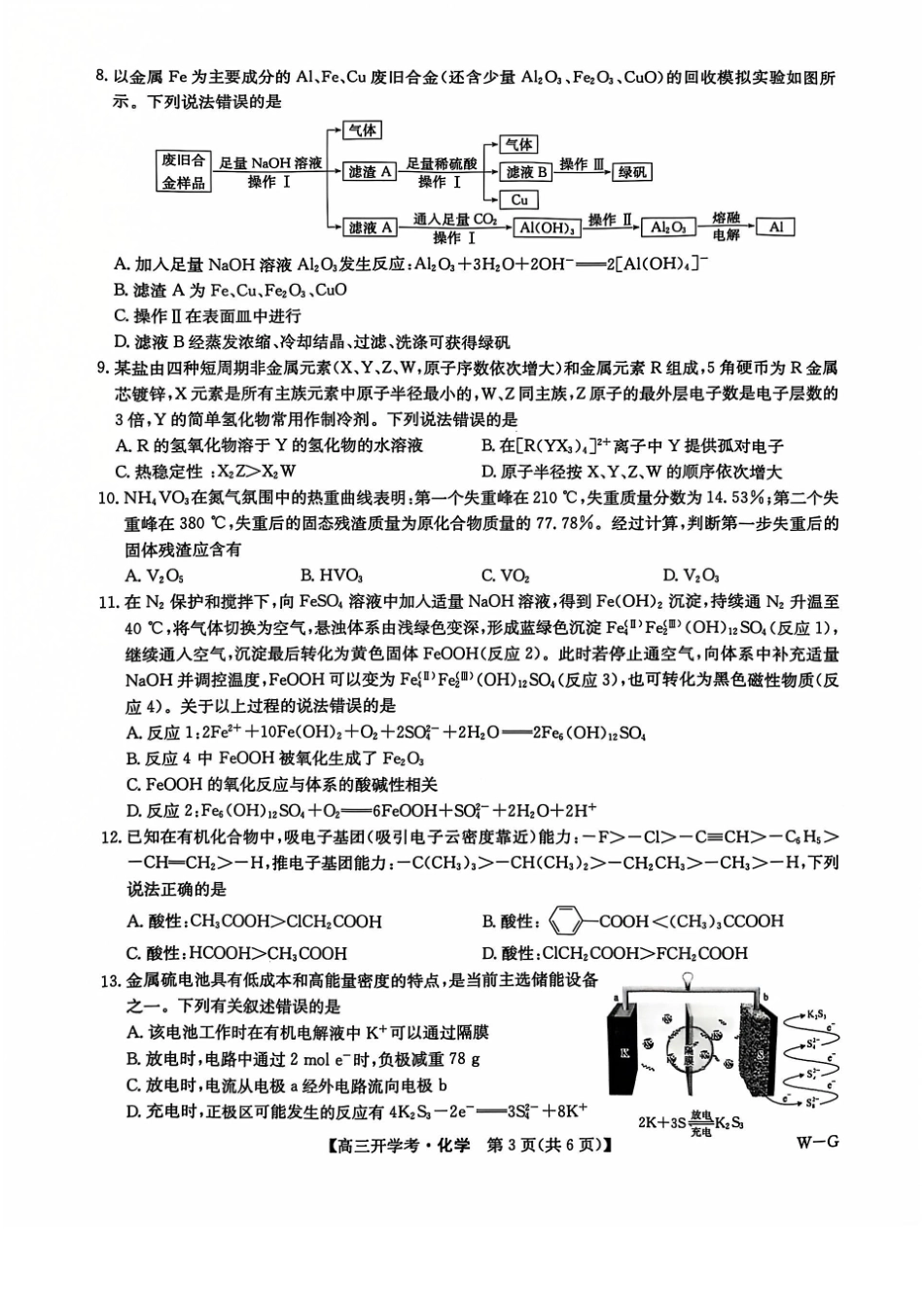 江西省九师联盟2025年高三年级上学期9月联考（下标WG）（9.3-9.5）化学试题卷.pdf_第3页