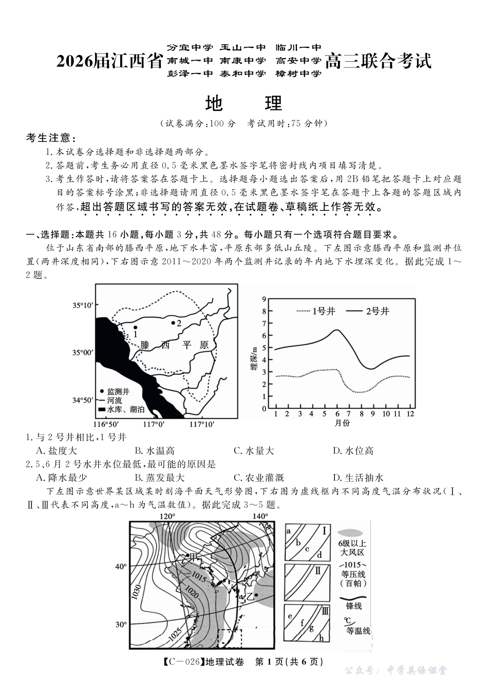 江西省九校重点中学2026届高三年级第一次联合考试地理.pdf_第1页
