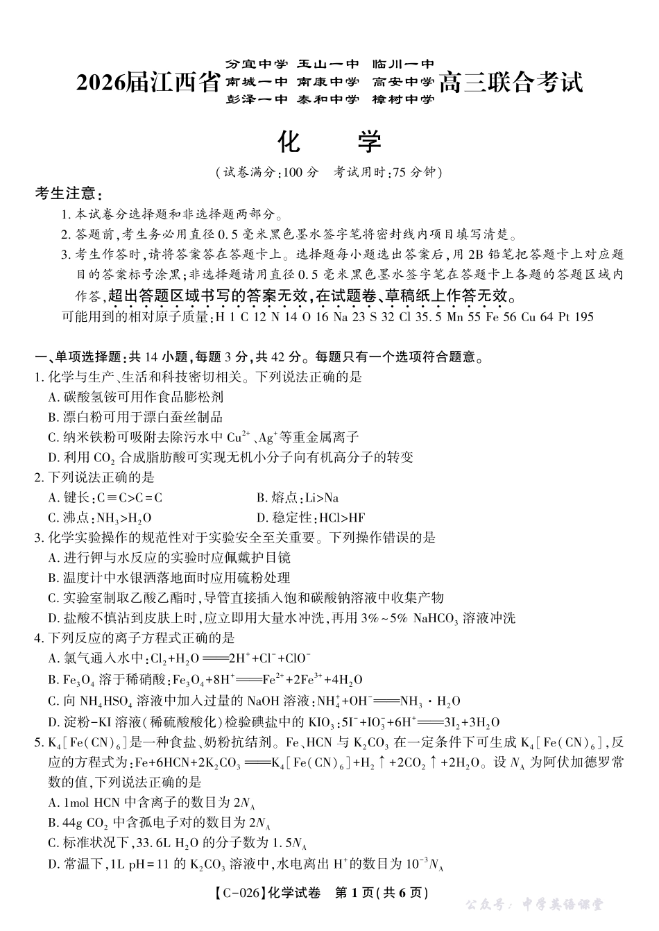 江西省九校重点中学2026届高三年级第一次联合考试化学.pdf_第1页