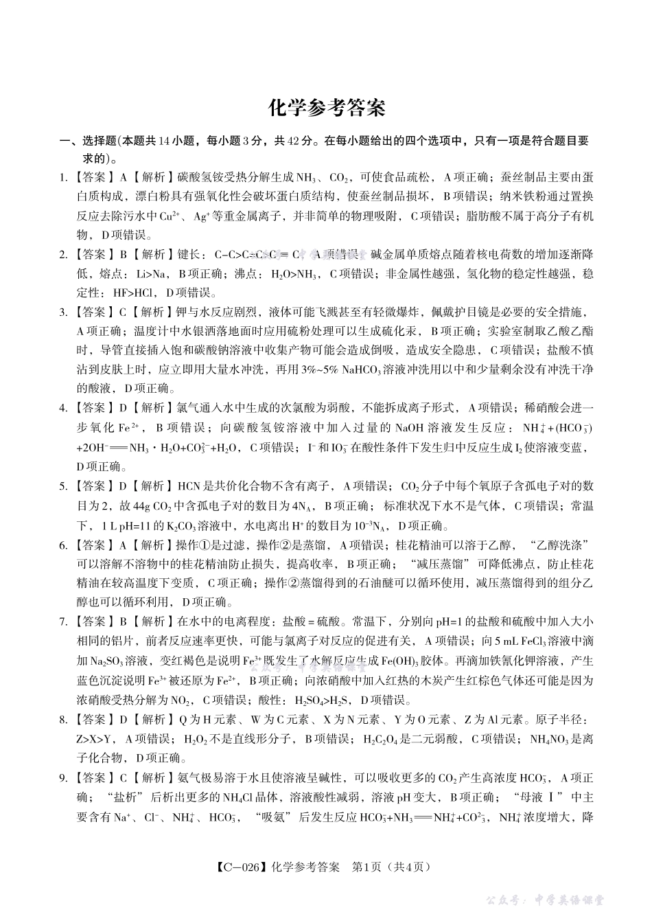 江西省九校重点中学2026届高三年级第一次联合考试化学答案.pdf_第1页