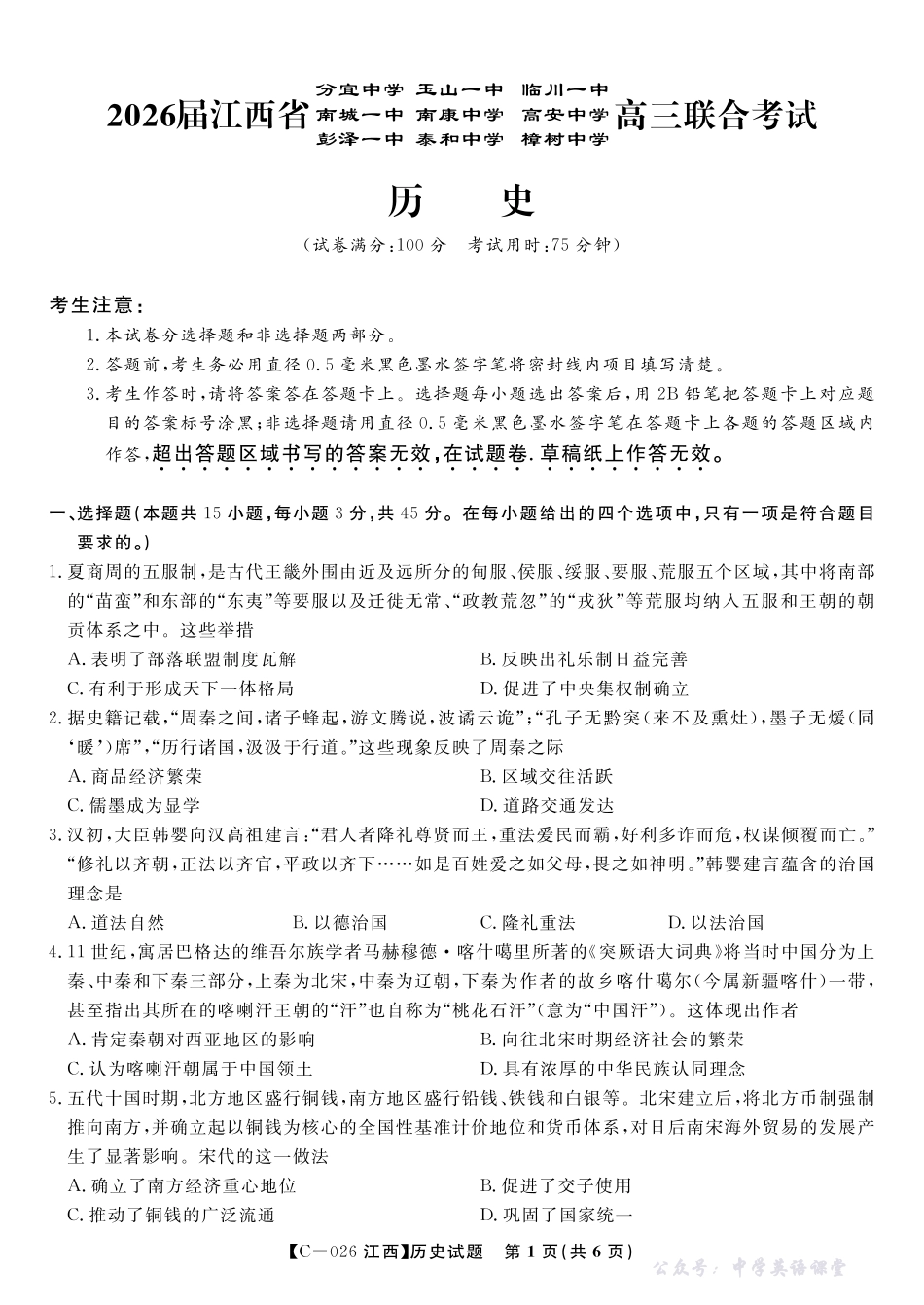 江西省九校重点中学2026届高三年级第一次联合考试历史.pdf_第1页