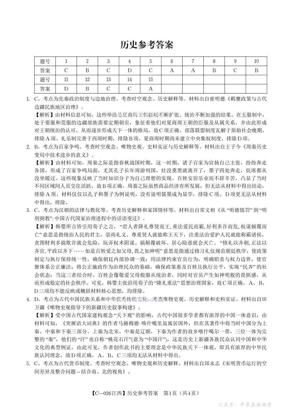 江西省九校重点中学2026届高三年级第一次联合考试历史答案.pdf_第1页