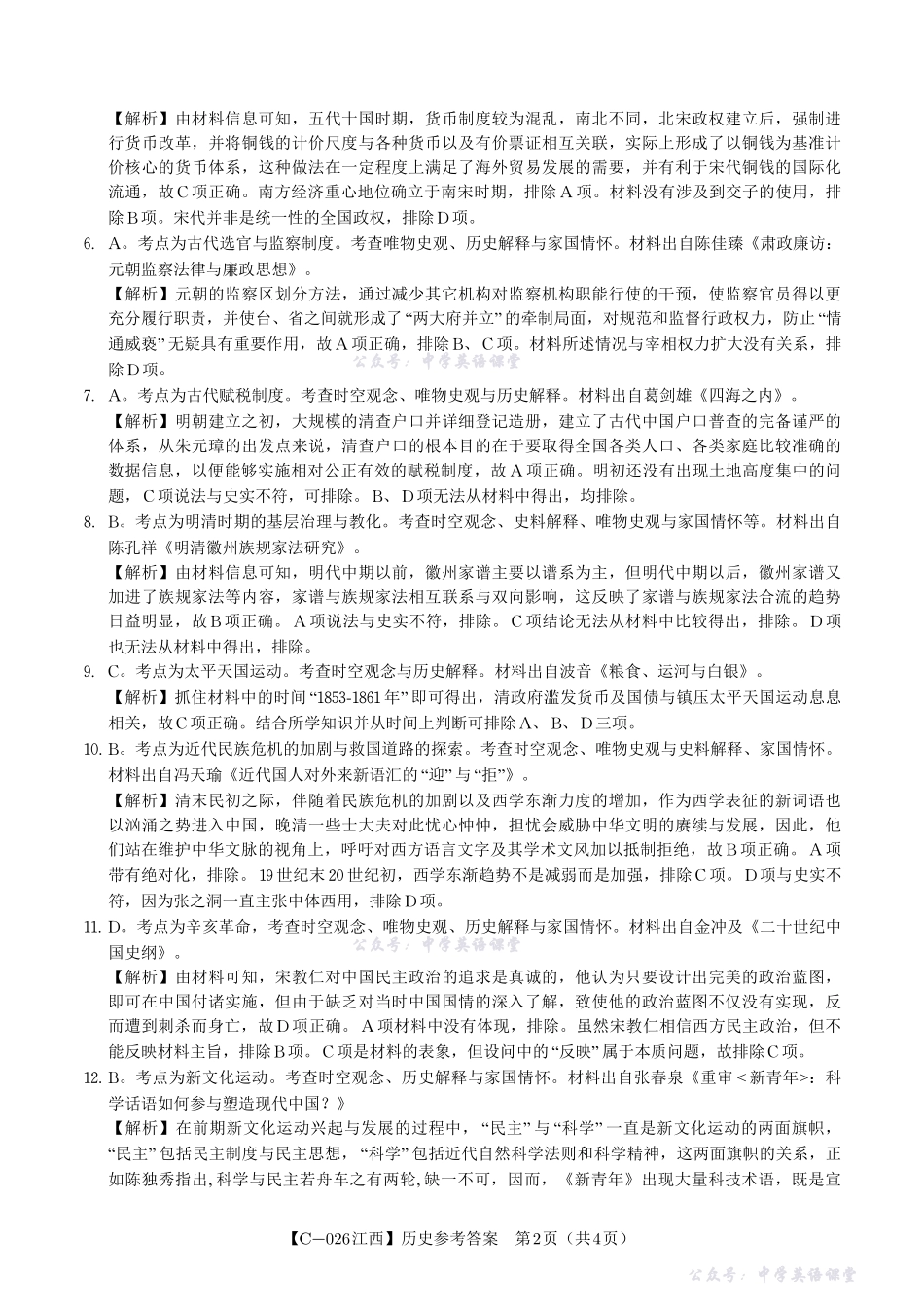 江西省九校重点中学2026届高三年级第一次联合考试历史答案.pdf_第2页