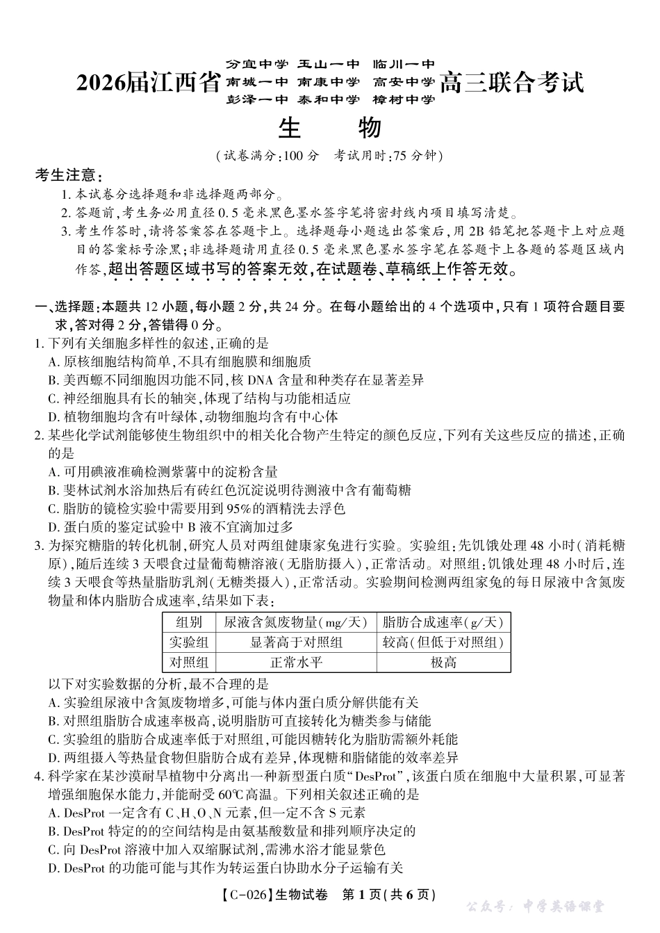 江西省九校重点中学2026届高三年级第一次联合考试生物.pdf_第1页