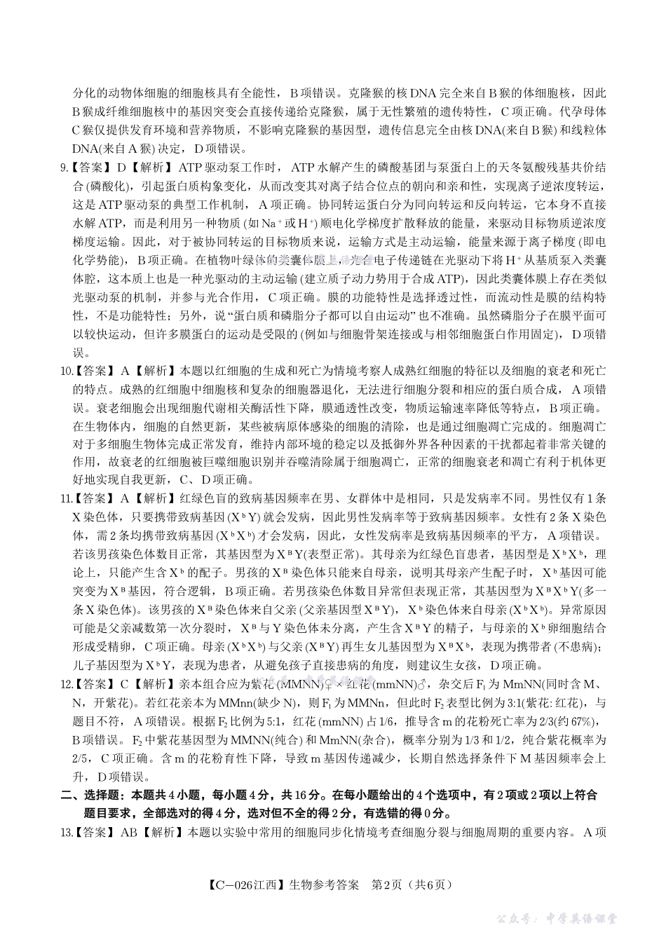 江西省九校重点中学2026届高三年级第一次联合考试生物答案.pdf_第2页