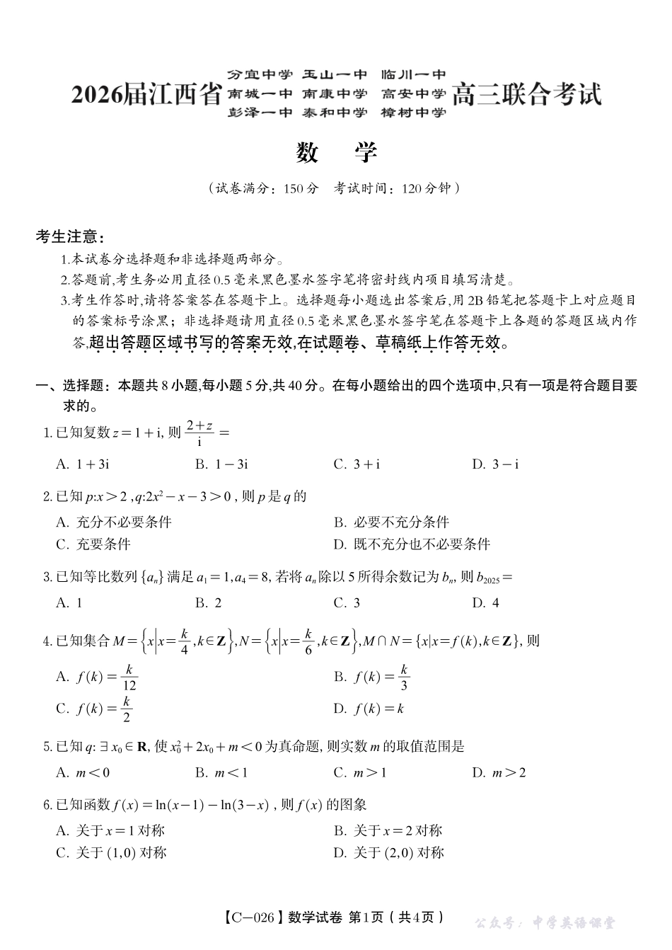 江西省九校重点中学2026届高三年级第一次联合考试数学.pdf_第1页