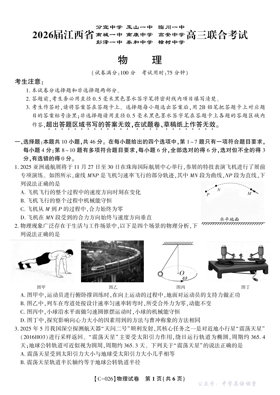 江西省九校重点中学2026届高三年级第一次联合考试物理.pdf_第1页