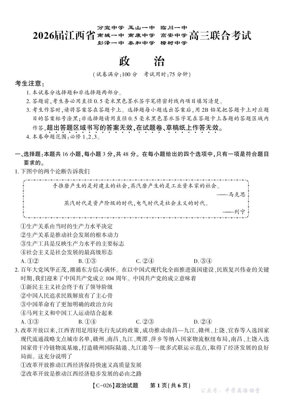 江西省九校重点中学2026届高三年级第一次联合考试政治.pdf_第1页