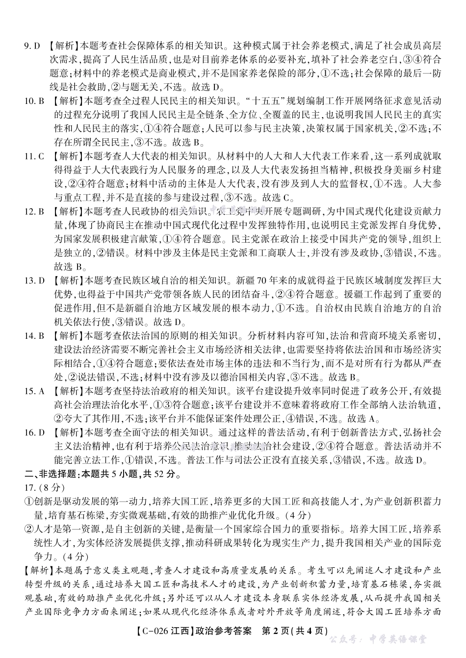 江西省九校重点中学2026届高三年级第一次联合考试政治答案.pdf_第2页
