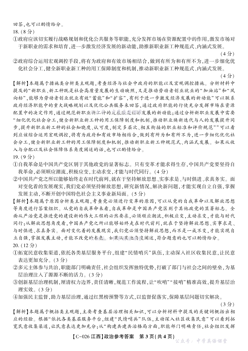 江西省九校重点中学2026届高三年级第一次联合考试政治答案.pdf_第3页
