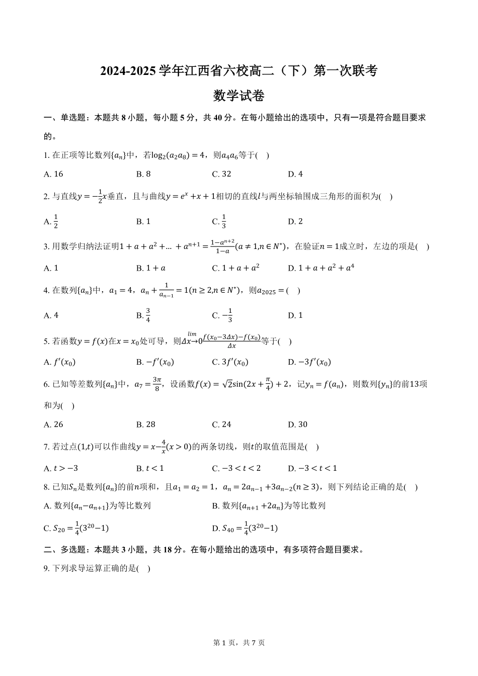 江西省六校联考2024-2025学年高二下学期第一次月考试题数学试卷（含答案）.pdf_第1页