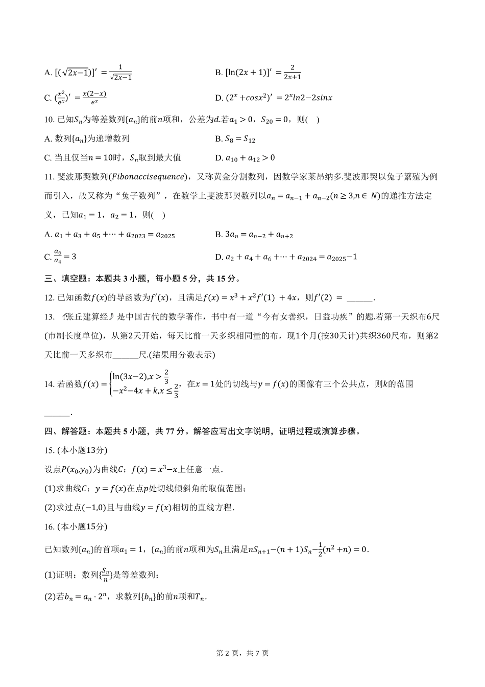 江西省六校联考2024-2025学年高二下学期第一次月考试题数学试卷（含答案）.pdf_第2页