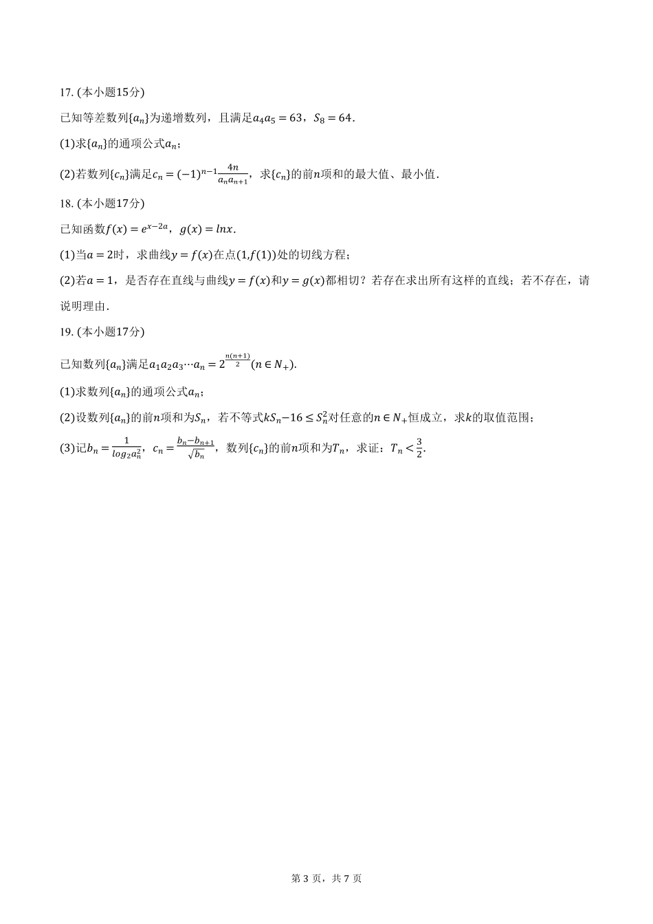 江西省六校联考2024-2025学年高二下学期第一次月考试题数学试卷（含答案）.pdf_第3页