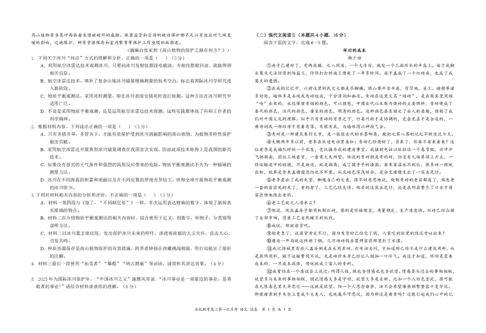 江西省六校联考2024-2025学年高二下学期第一次月考试题语文含解析.pdf_第2页