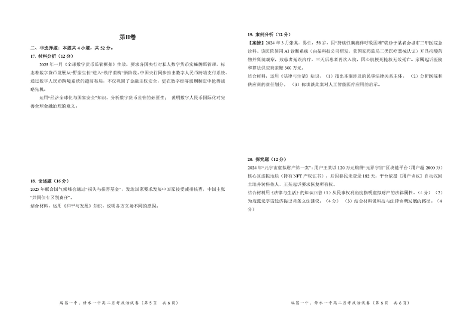 江西省六校联考2024-2025学年高二下学期第一次月考试题政治含解析.pdf_第3页