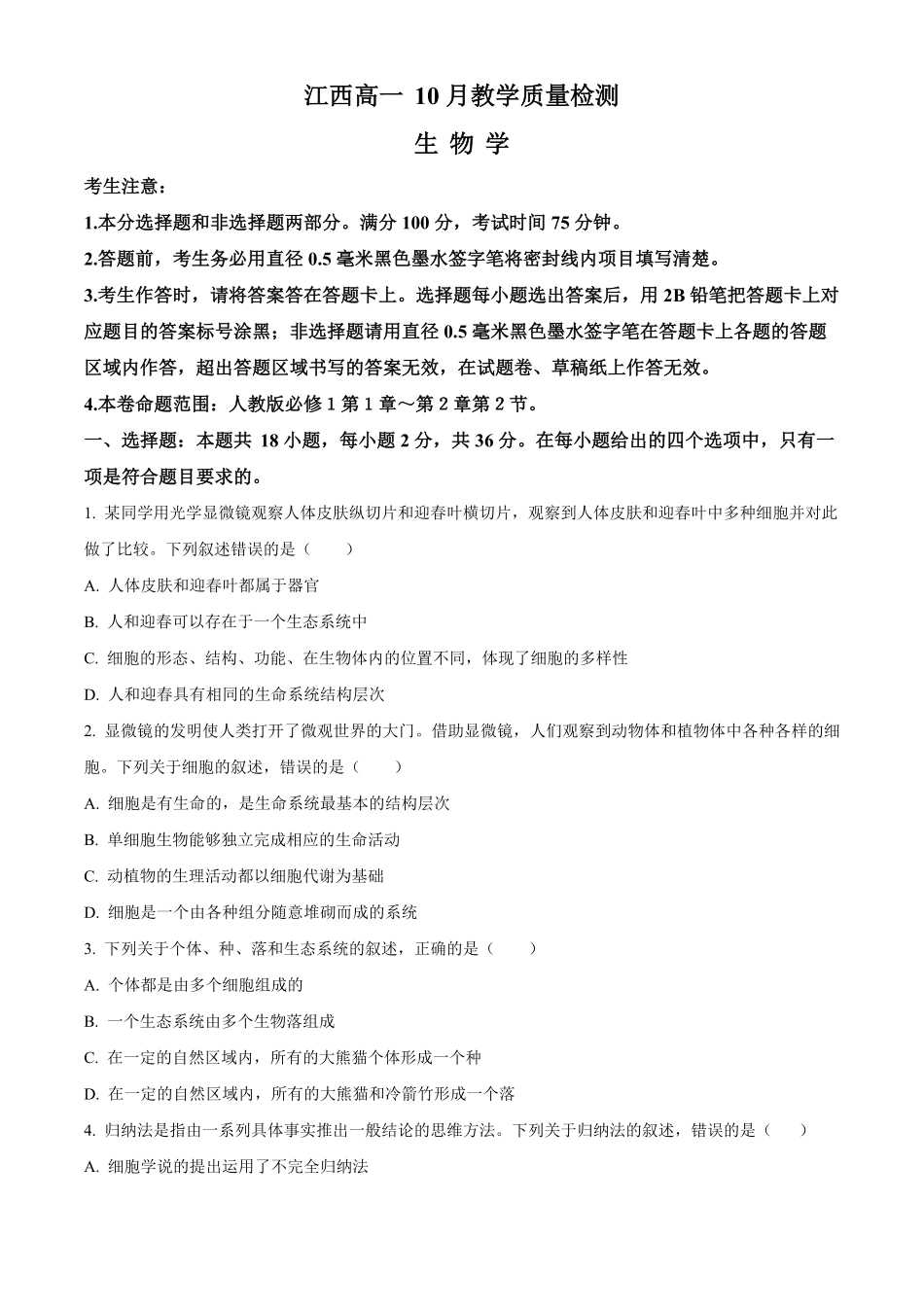 江西省名校联盟2023-2024学年高一10月质量检测生物试题.pdf_第1页