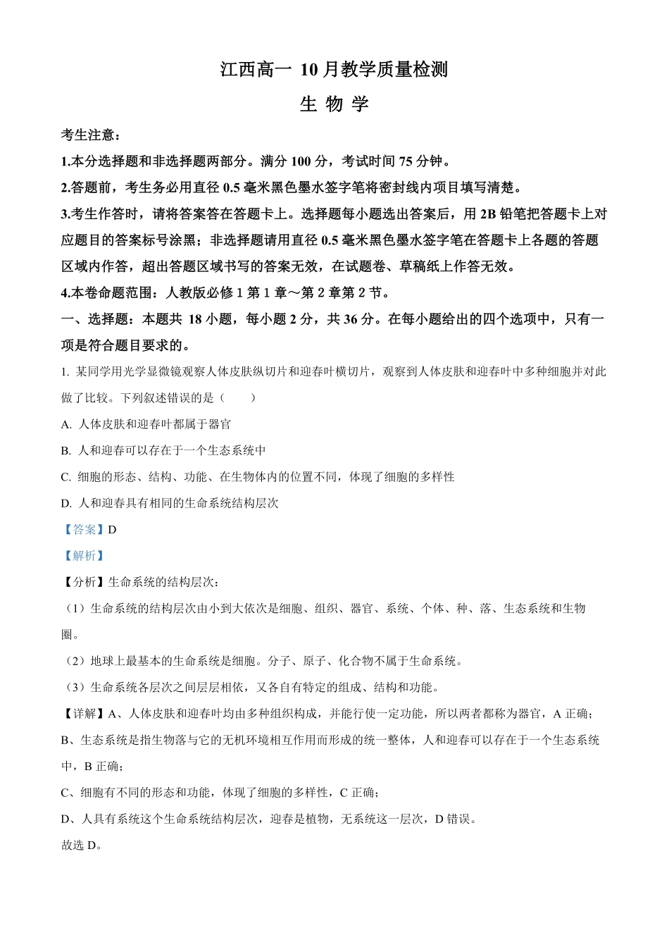 江西省名校联盟2023-2024学年高一10月质量检测生物试题含解析.pdf_第1页
