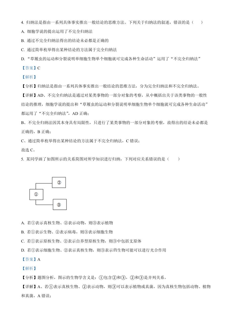 江西省名校联盟2023-2024学年高一10月质量检测生物试题含解析.pdf_第3页