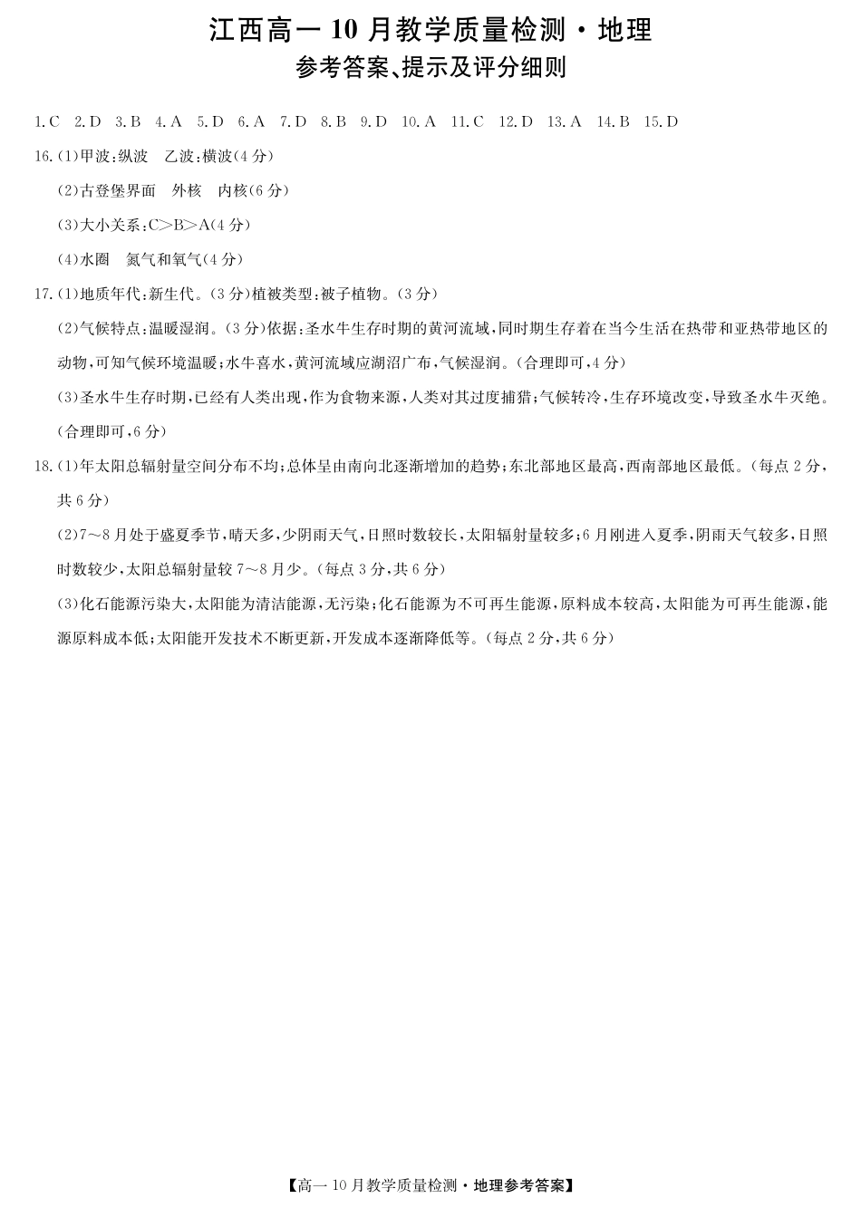 江西省名校联盟2023-2024学年高一上学期10月质量检测地理DA.pdf_第1页