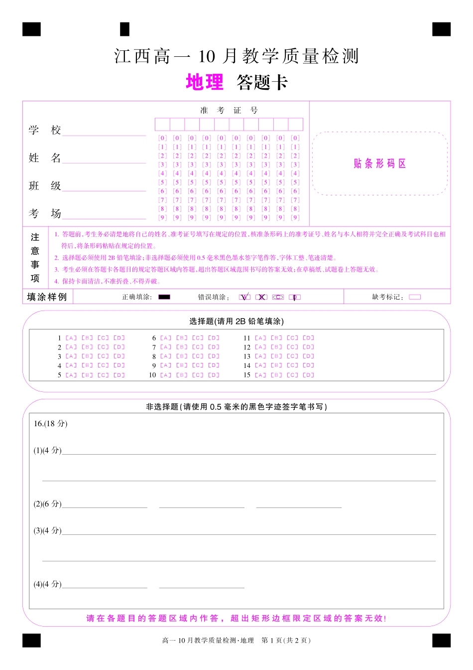 江西省名校联盟2023-2024学年高一上学期10月质量检测地理卡.pdf_第1页