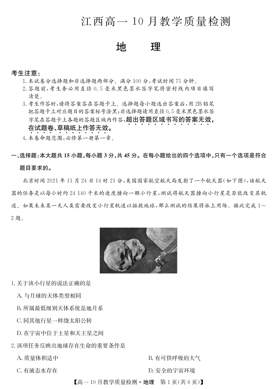 江西省名校联盟2023-2024学年高一上学期10月质量检测地理试卷.pdf_第1页