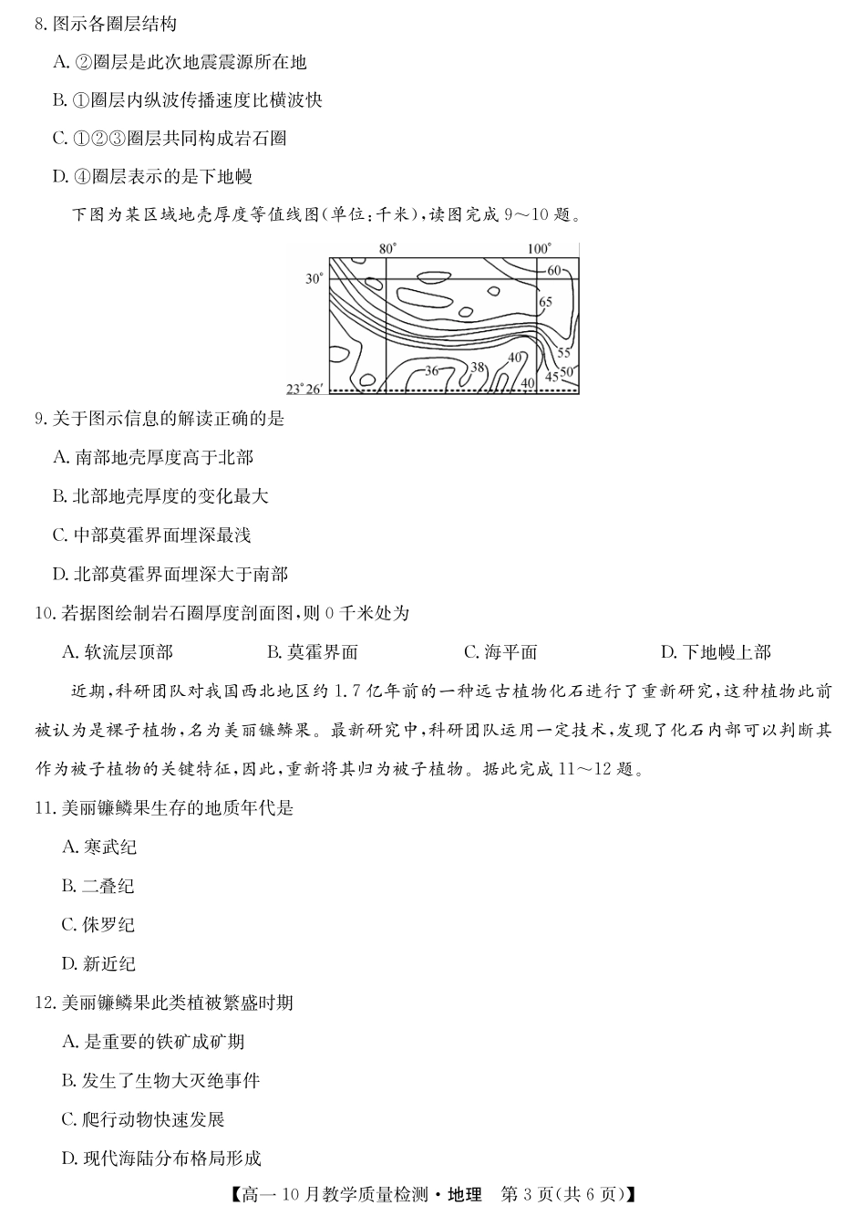 江西省名校联盟2023-2024学年高一上学期10月质量检测地理试卷.pdf_第3页