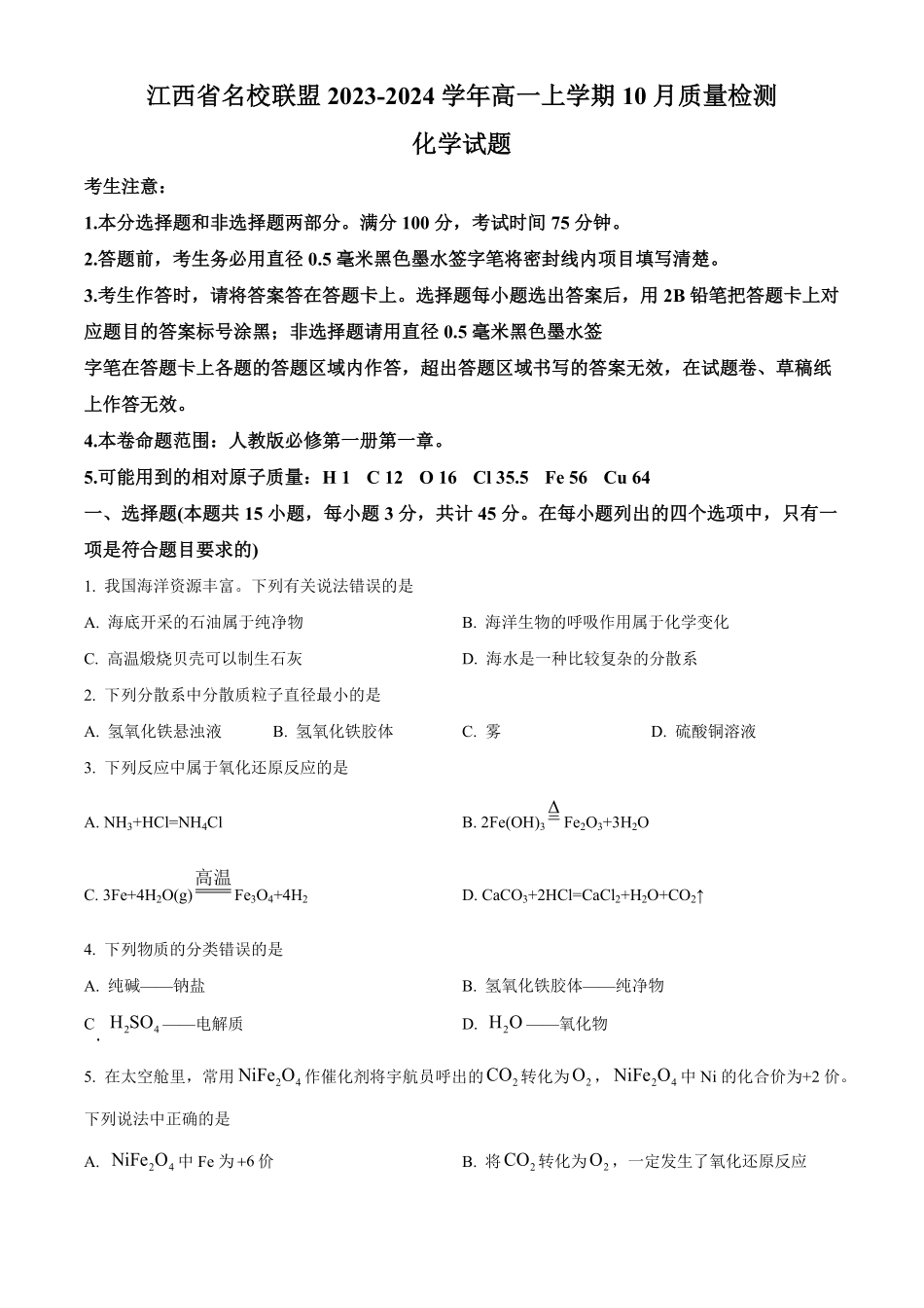 江西省名校联盟2023-2024学年高一上学期10月质量检测化学试题.pdf_第1页