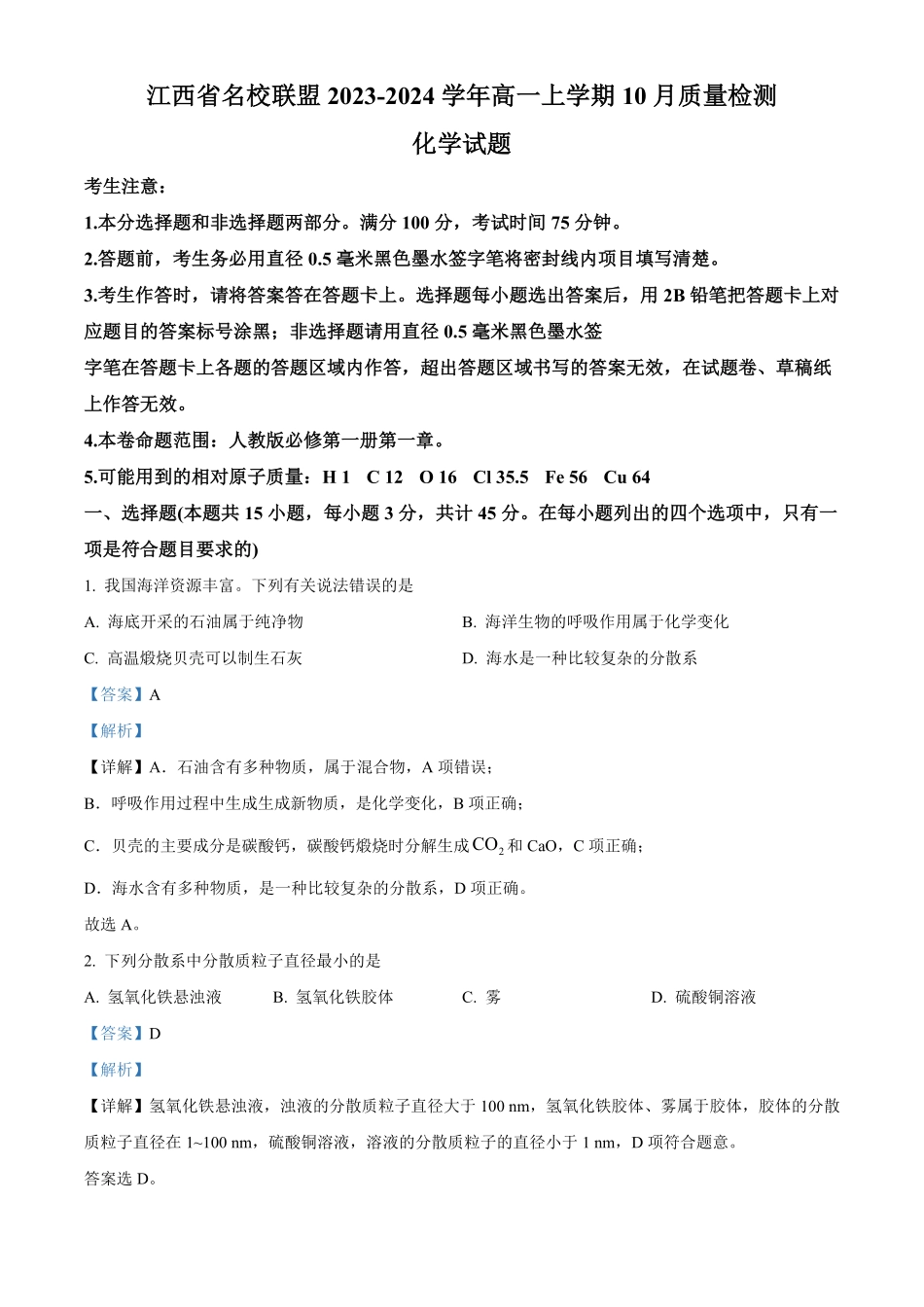 江西省名校联盟2023-2024学年高一上学期10月质量检测化学试题含解析.pdf_第1页