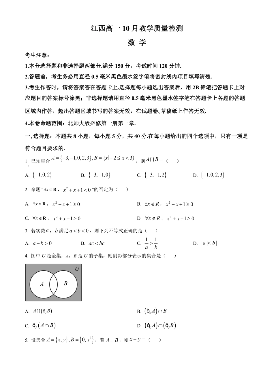 江西省名校联盟2023-2024学年高一上学期10月质量检测数学试题.pdf_第1页