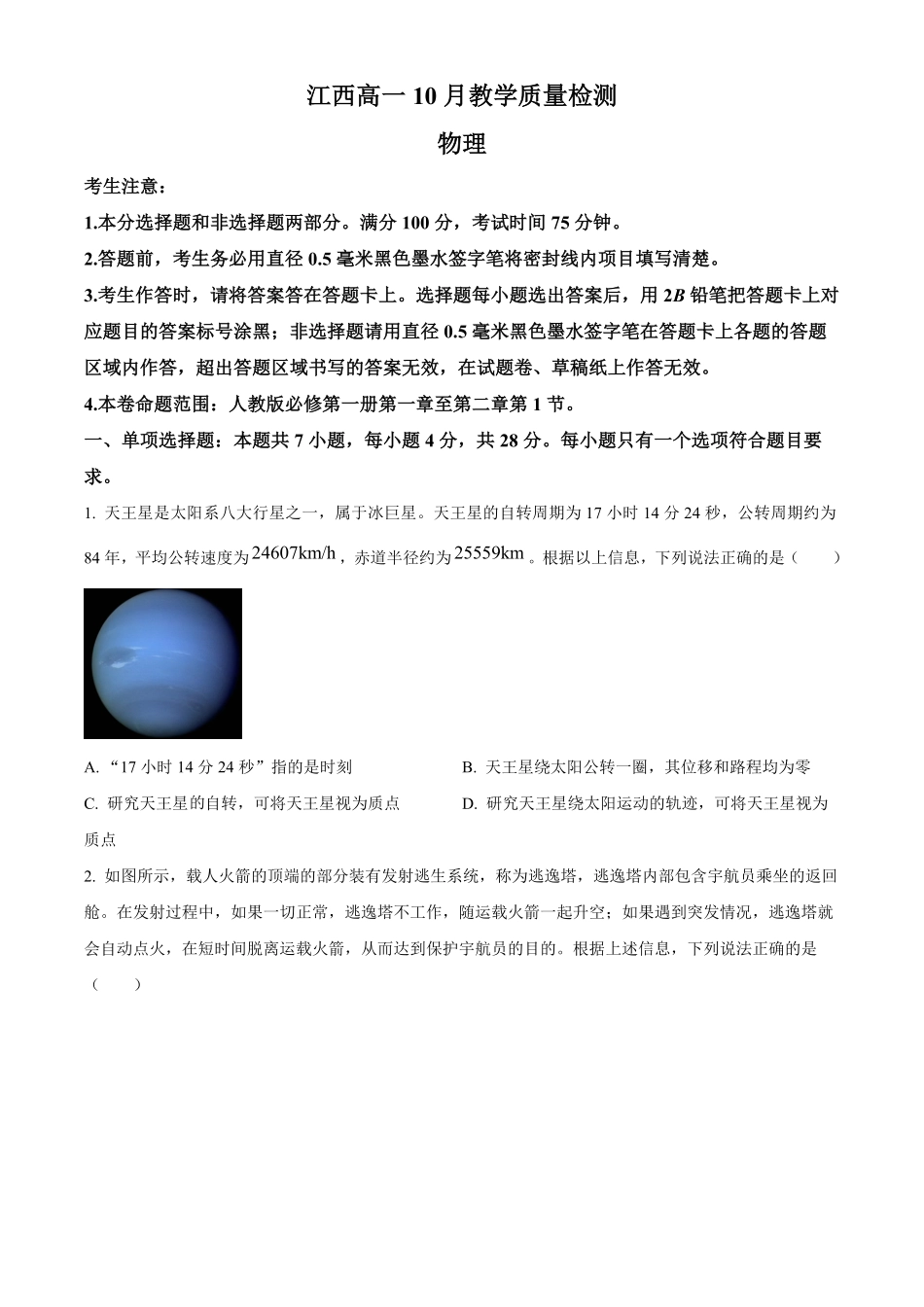 江西省名校联盟2023-2024学年高一上学期10月质量检测物理试题.pdf_第1页