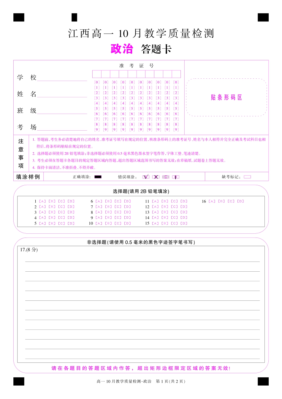 江西省名校联盟2023-2024学年高一上学期10月质量检测政治卡.pdf_第1页