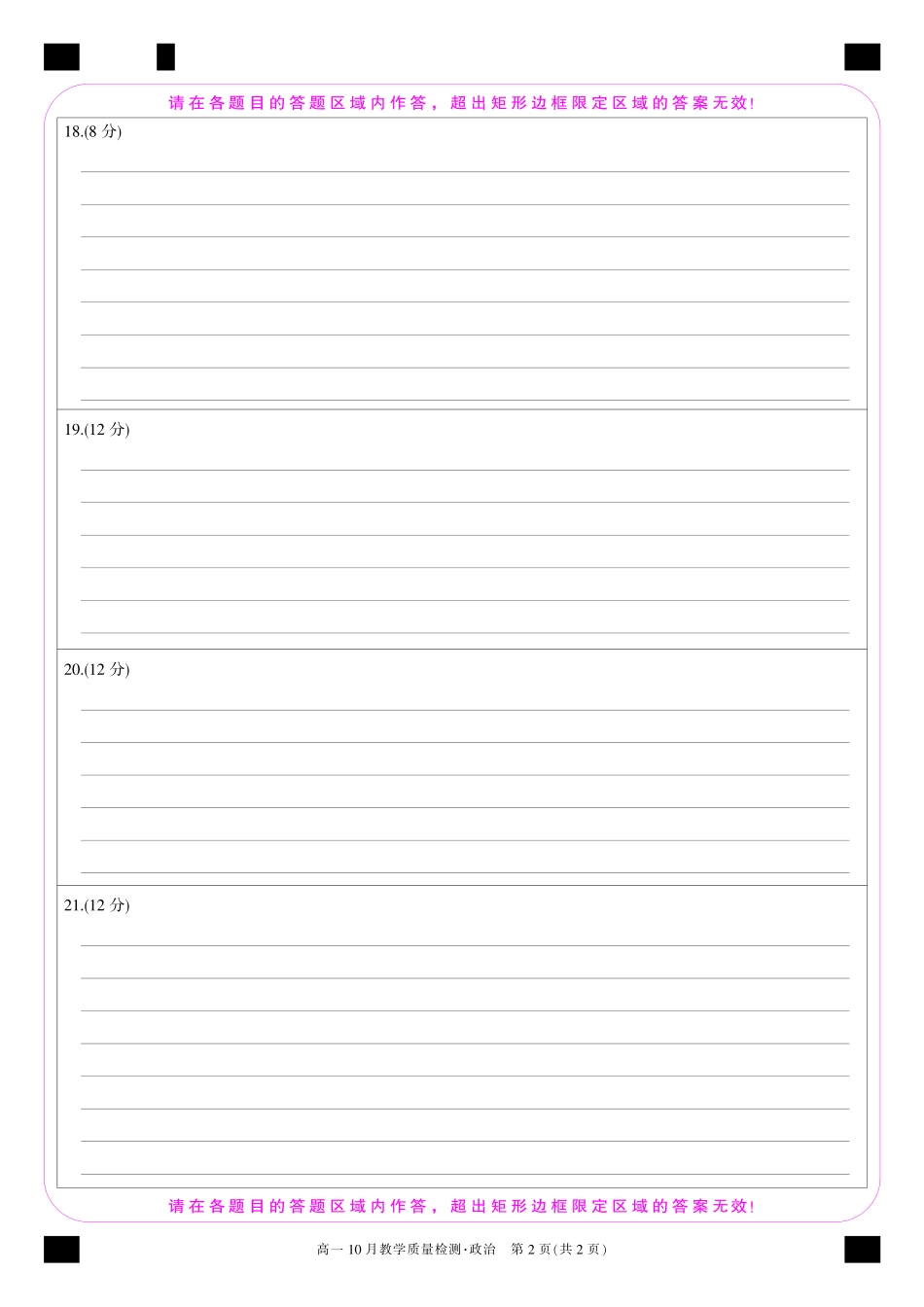 江西省名校联盟2023-2024学年高一上学期10月质量检测政治卡.pdf_第2页