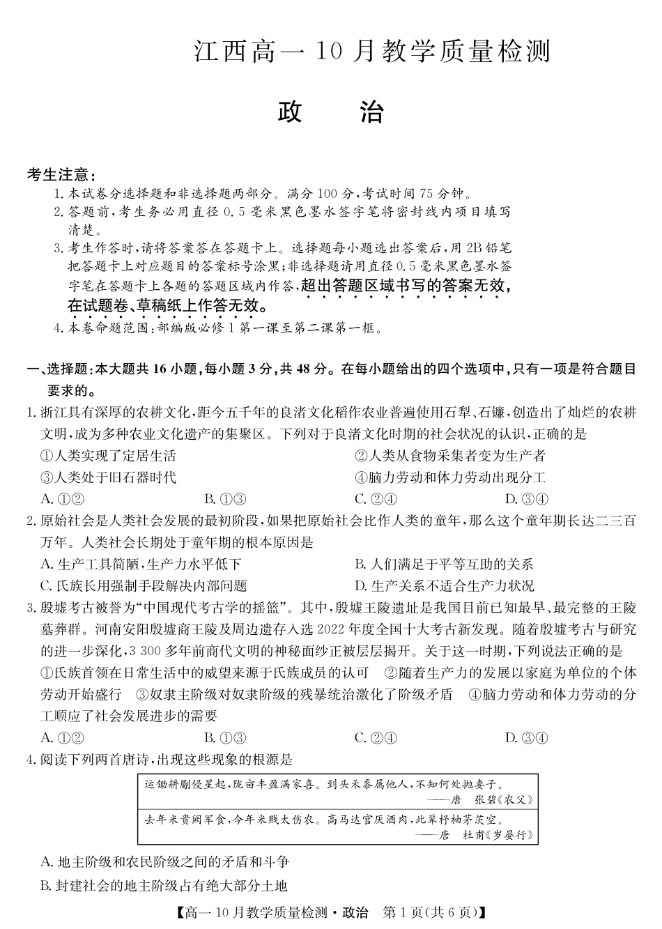 江西省名校联盟2023-2024学年高一上学期10月质量检测政治试卷.pdf_第1页