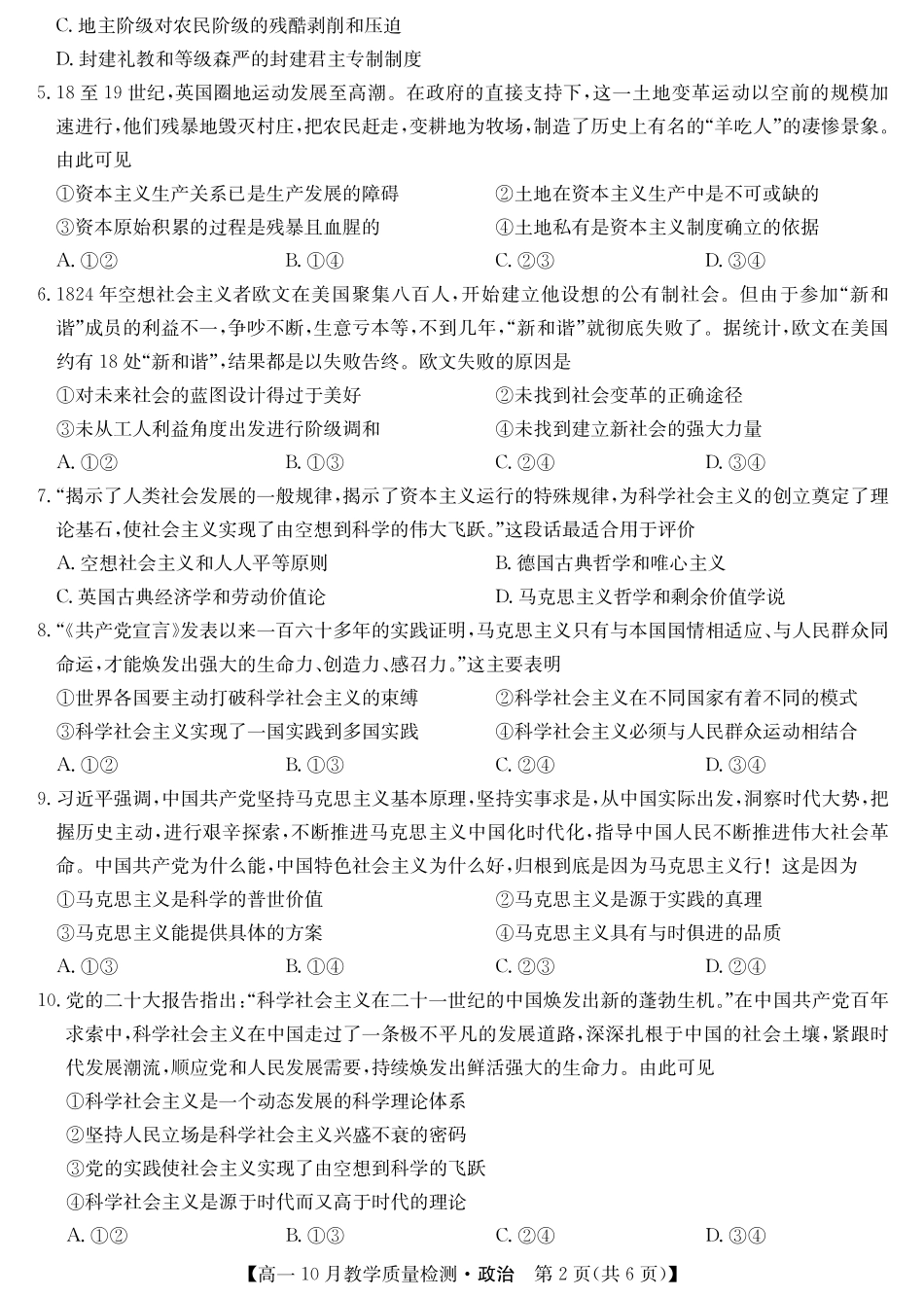 江西省名校联盟2023-2024学年高一上学期10月质量检测政治试卷.pdf_第2页