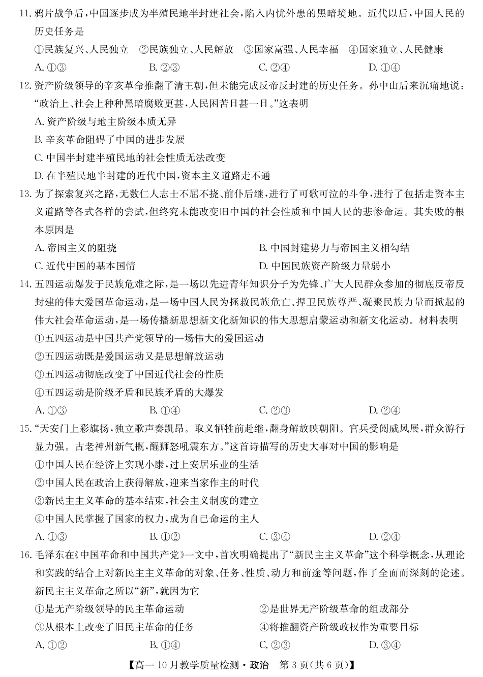 江西省名校联盟2023-2024学年高一上学期10月质量检测政治试卷.pdf_第3页