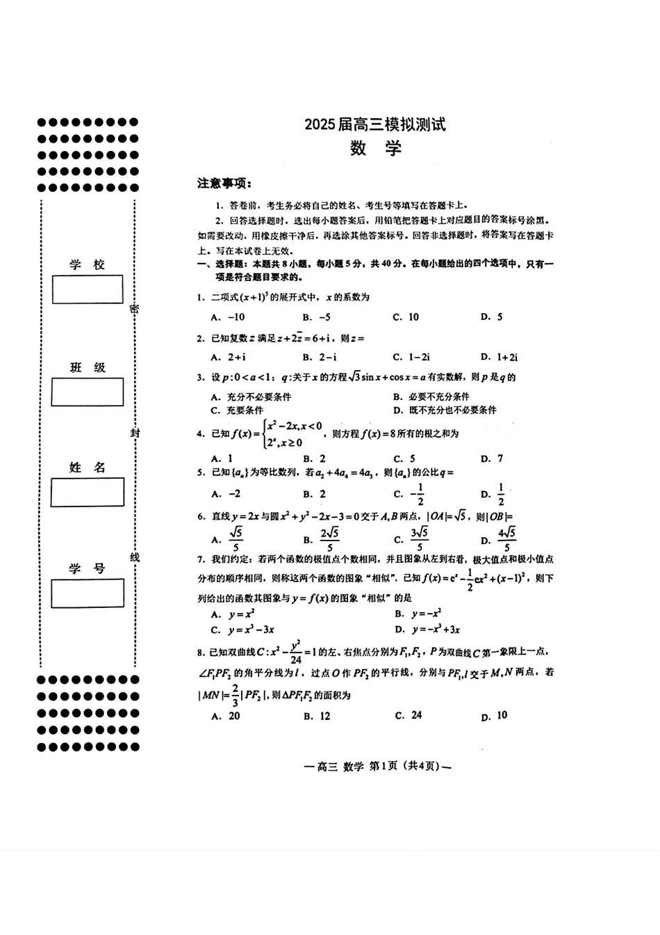 江西省南昌市2025届高三模拟测试（南昌一模）（2.20-2.22）数学试卷.pdf_第1页