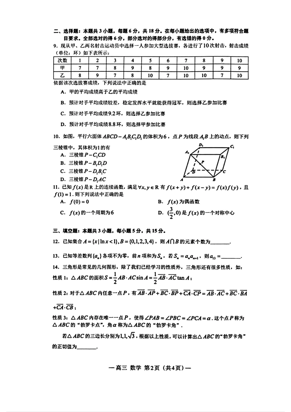 江西省南昌市2025届高三模拟测试（南昌一模）（2.20-2.22）数学试卷.pdf_第2页
