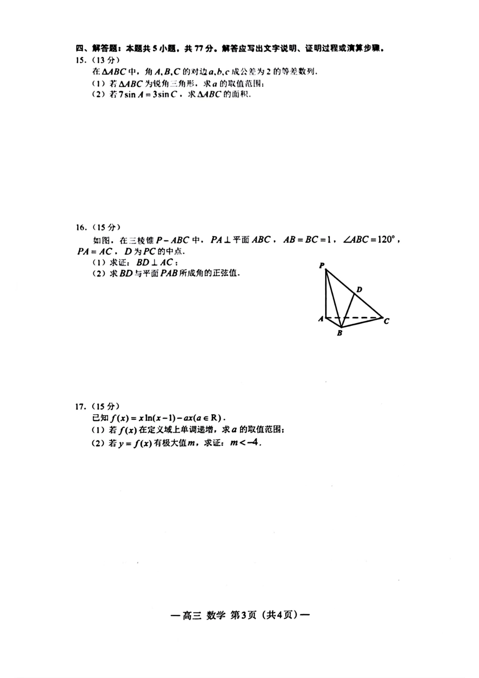江西省南昌市2025届高三模拟测试（南昌一模）（2.20-2.22）数学试卷.pdf_第3页