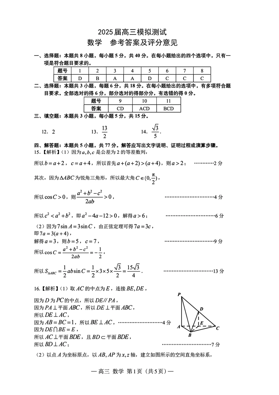 江西省南昌市2025届高三模拟测试（南昌一模）（2.20-2.22）数学试卷答案.pdf_第1页