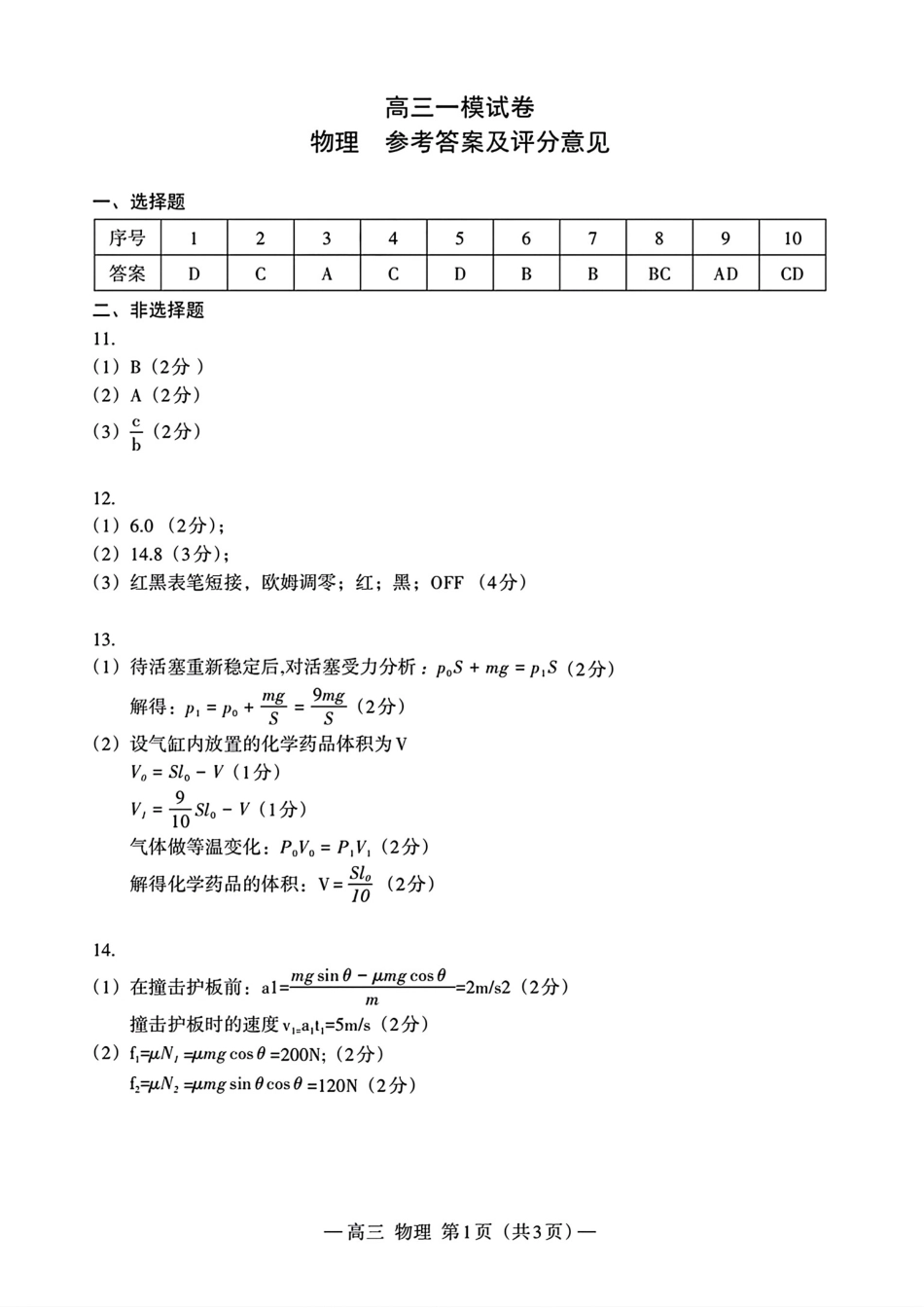 江西省南昌市2025届高三模拟测试（南昌一模）（2.20-2.22）物理试卷答案.pdf_第1页