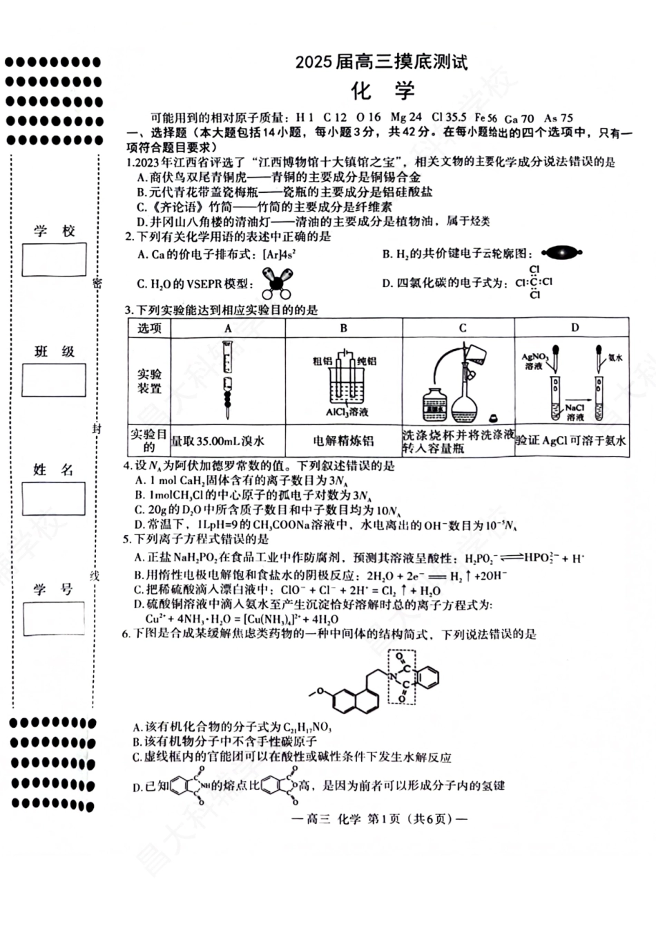 江西省南昌市2025届高三年级莫比测试（南昌零模）（9.6-9.7）化学试卷+参考答案.pdf_第1页