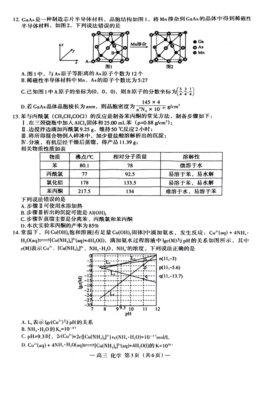 江西省南昌市2025届高三年级莫比测试（南昌零模）（9.6-9.7）化学试卷+参考答案.pdf_第3页
