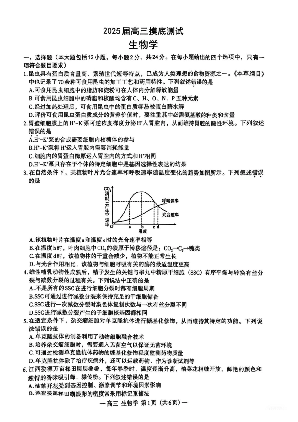 江西省南昌市2025届高三年级莫比测试（南昌零模）（9.6-9.7）生物试卷+参考答案.pdf_第1页