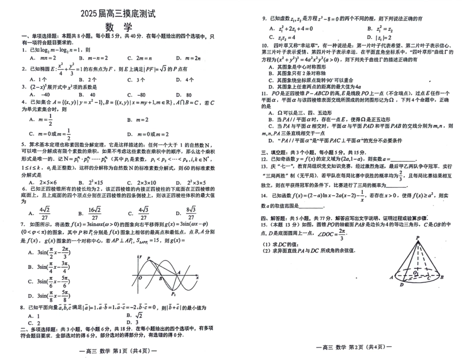 江西省南昌市2025届高三年级莫比测试（南昌零模）（9.6-9.7）数学试卷.pdf_第1页