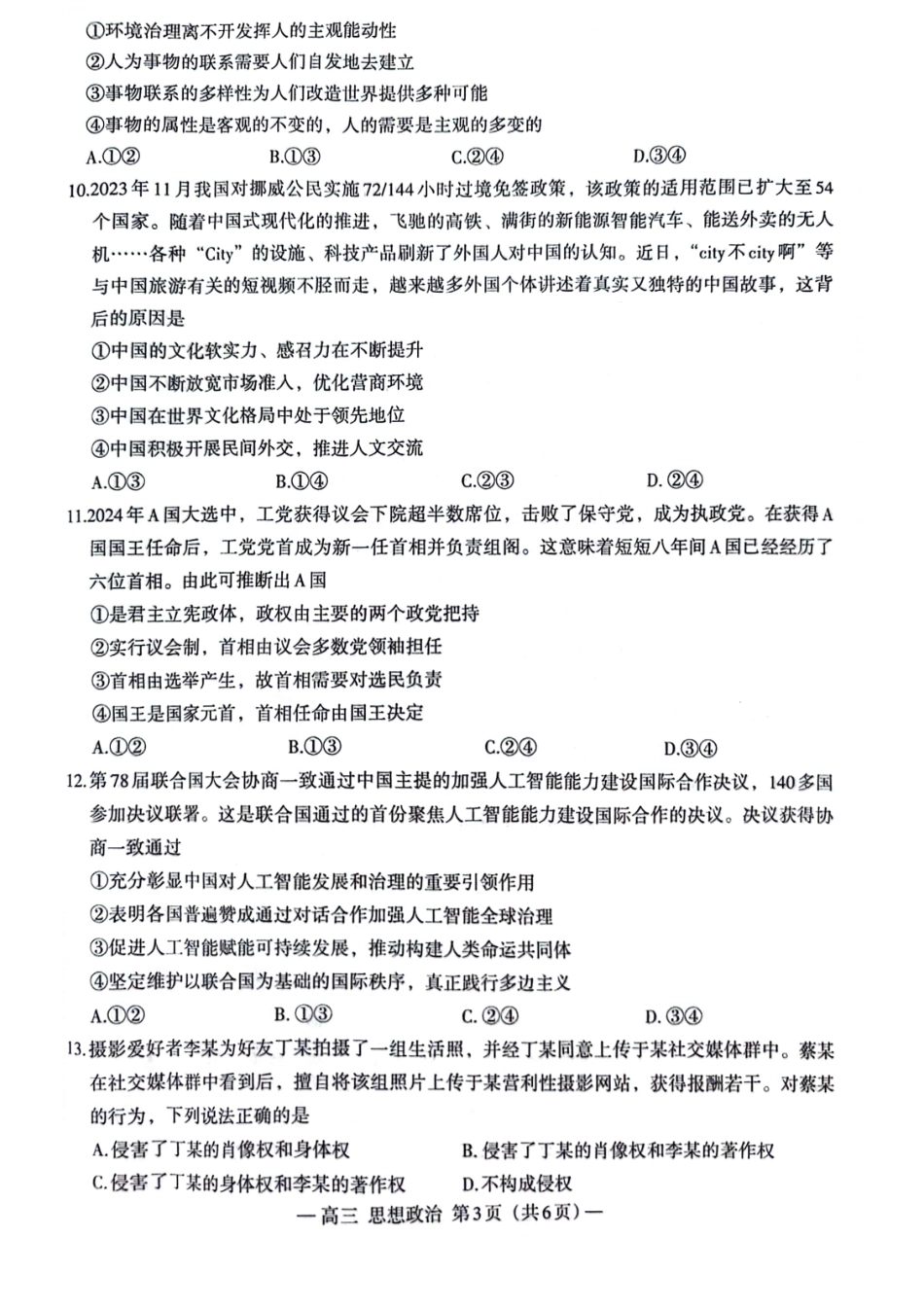 江西省南昌市2025届高三年级莫比测试（南昌零模）（9.6-9.7）政治试卷.pdf_第3页
