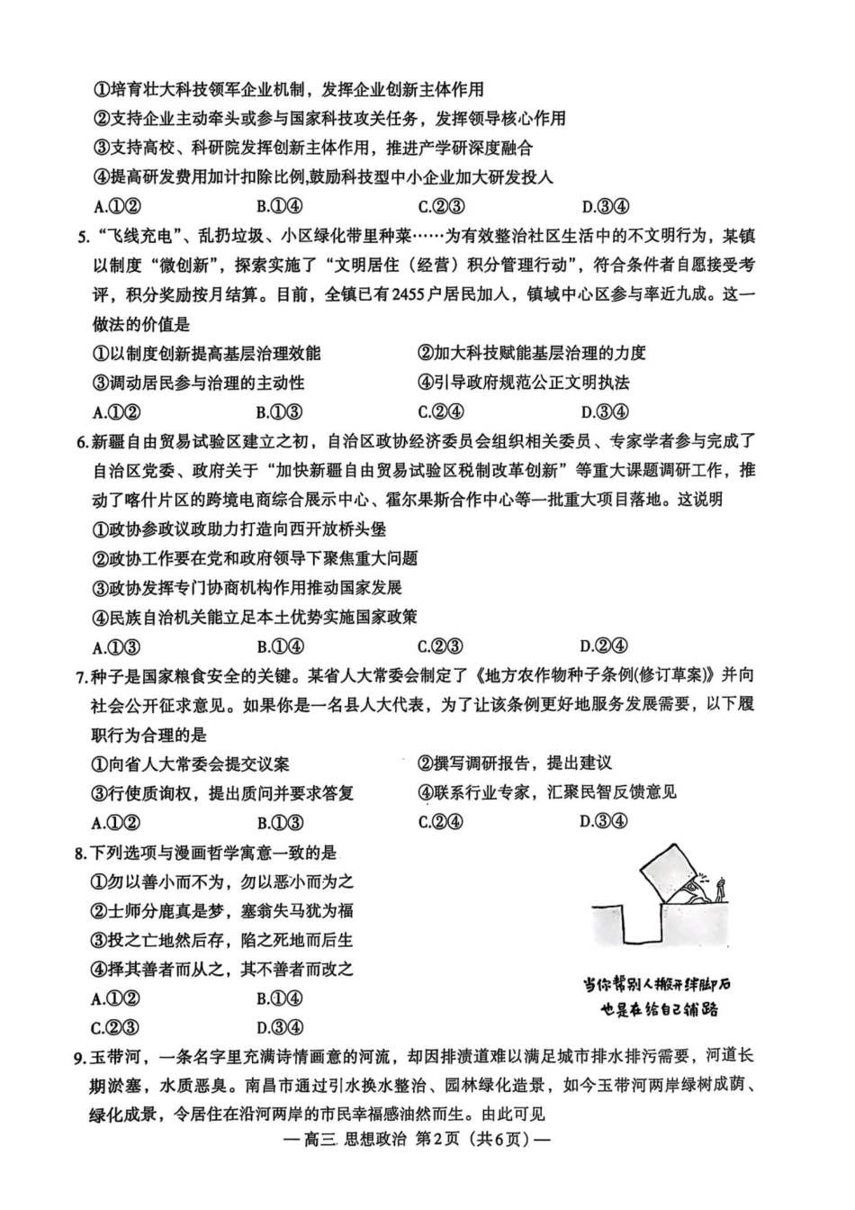 江西省南昌市2025届高三年级莫比测试(南昌零模)(9.6-9.7)政治试卷+参考答案.pdf_第2页